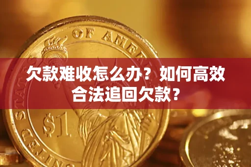 济南欠款难收怎么办？如何高效合法追回欠款？