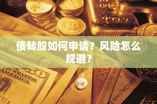 济南债转股如何申请？风险怎么规避？