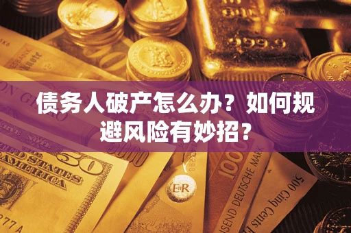 济南债务人破产怎么办？如何规避风险有妙招？