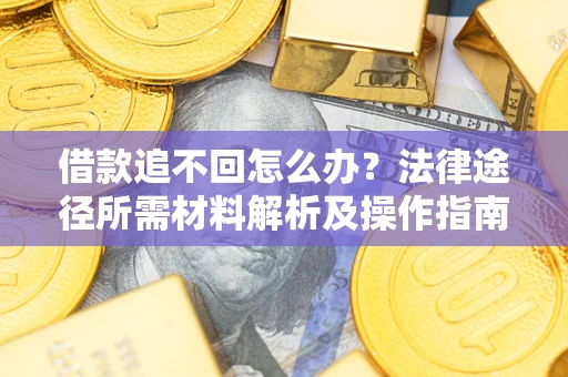 济南借款追不回怎么办？法律途径所需材料解析及操作指南