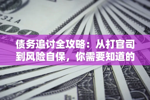 济南债务追讨全攻略：从打官司到风险自保，你需要知道的法律智慧