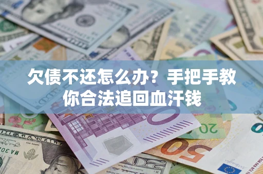 济南欠债不还怎么办？手把手教你合法追回血汗钱