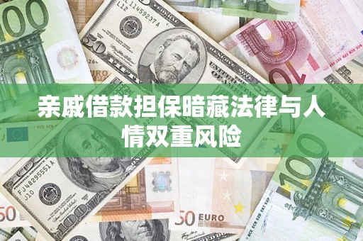 济南亲戚借款担保暗藏法律与人情双重风险