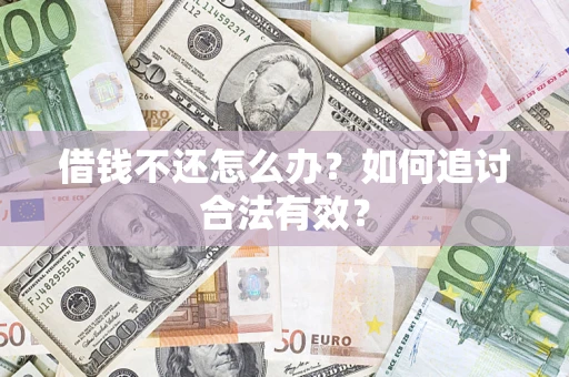 济南借钱不还怎么办？如何追讨合法有效？
