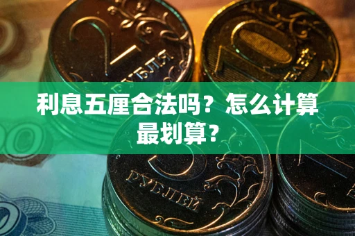 济南利息五厘合法吗？怎么计算最划算？
