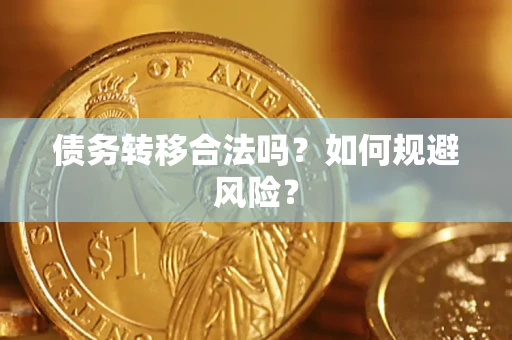 济南债务转移合法吗？如何规避风险？