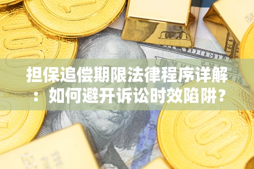 济南担保追偿期限法律程序详解：如何避开诉讼时效陷阱？