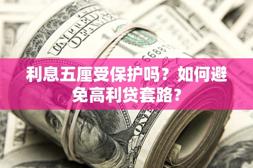 济南利息五厘受保护吗？如何避免高利贷套路？