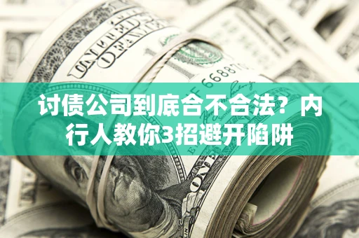 济南讨债公司到底合不合法？内行人教你3招避开陷阱
