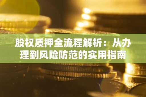济南股权质押全流程解析：从办理到风险防范的实用指南