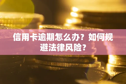 济南信用卡逾期怎么办？如何规避法律风险？