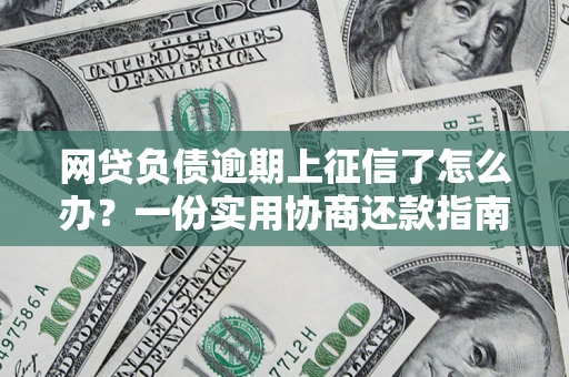 济南网贷负债逾期上征信了怎么办？一份实用协商还款指南请收好