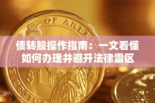 济南债转股操作指南：一文看懂如何办理并避开法律雷区