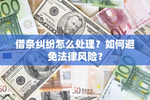 济南借条纠纷怎么处理？如何避免法律风险？