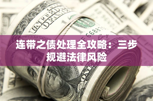 济南连带之债处理全攻略：三步规避法律风险