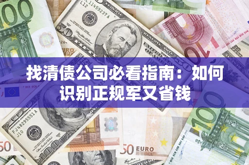 济南找清债公司必看指南：如何识别正规军又省钱