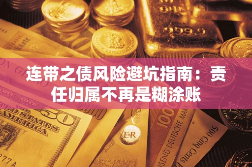 济南连带之债风险避坑指南：责任归属不再是糊涂账