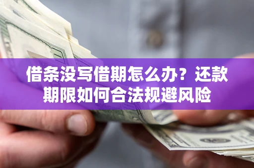 济南借条没写借期怎么办？还款期限如何合法规避风险