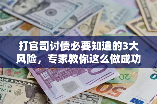 济南打官司讨债必要知道的3大风险，专家教你这么做成功率飙升