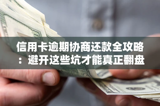 济南信用卡逾期协商还款全攻略：避开这些坑才能真正翻盘